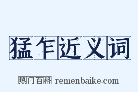 猛乍近义词是什么意思的图片